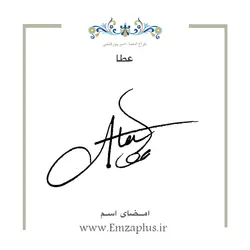 امضای اسم ( عطا )