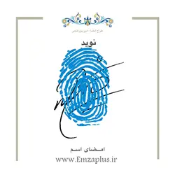 امضای اسم ( نوید ) 3