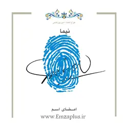 امضای اسم ( نیما ) 3