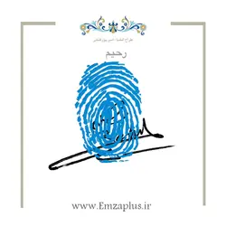 امضای اسم ( رحیم )