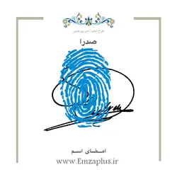 امضای اسم ( صدرا ) 1