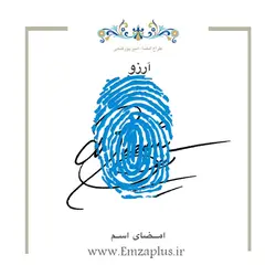 امضای اسم ( آرزو ) 1
