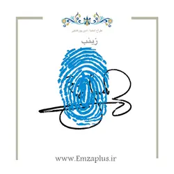 امضای اسم ( زینب - zeinab ) 2