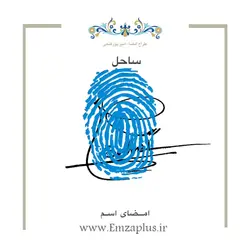 امضای اسم ( ساحل ) 1
