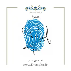 امضای اسم ( صدرا 3 )