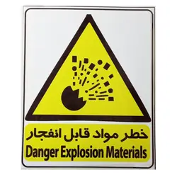 لیبل ایمنی ( خطر مواد قابل انفجار) 20 در 30 سانتی متر