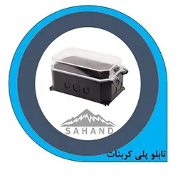 تابلو پلی کربنات سهند 25*15*12 - فروش دوربین و تجهیزات شبکه