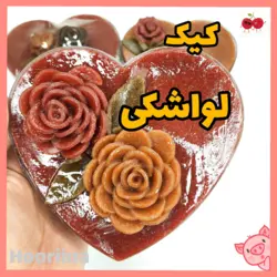 کیک لواشکی