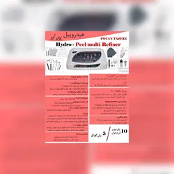 دستگاه هیدروپیل مولتی ریفاینر پویان تجهیز اصل