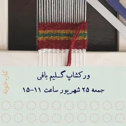 کارگاه آموزش گلیم بافی