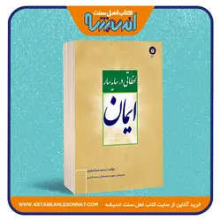 لحظاتی در سایه سار ایمان