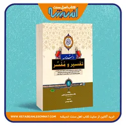 دانشنامه تفسیر و مفسر - دو جلدی