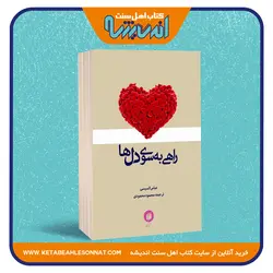 راهی به سوی دل ها
