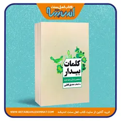 کلمات بیدار «دستچینی از قرآن و عهد جدید»