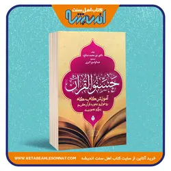 حسنوا القرآن «آموزش گام به گام روخوانی و تجوید قرآن کریم - رنگی و تصویری»