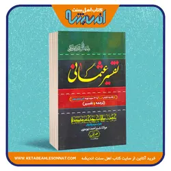 تفسیر عثمانی - سه جلدی