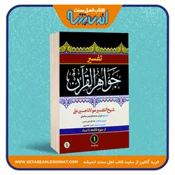 تفسیر جواهر القرآن - پنج جلدی