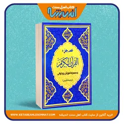 عم جزء - به همراه آموزش روخوانی و ترجمه تحت اللفظی
