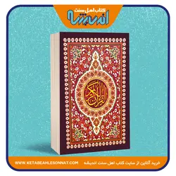 قرآن کریم - خط پاکستانی - انتشارات سروچ