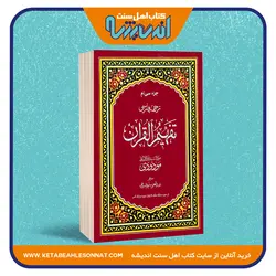 ترجمه ی فارسی تفهیم القرآن - جزء سی ام