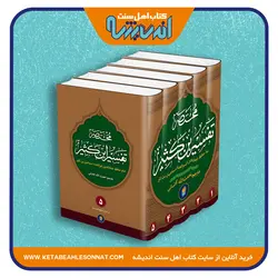 ترجمه فارسی مختصر تفسیر ابن کثیر