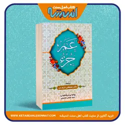 عم جزء - انتشارات زانست