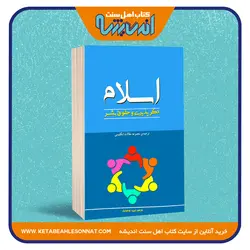 اسلام دگرپذیری و حقوق بشر