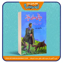 دیوانی وه‌لی دیوانه «سورانی - هه‌ورامی»