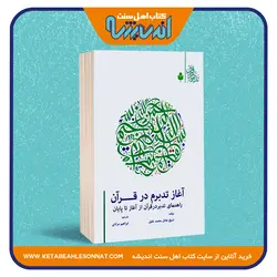 آغاز تدبرم در قرآن «راهنمای تدبر در قرآن از آغاز تا پایان»