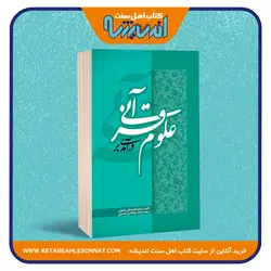 درآمدی بر علوم قرآنی