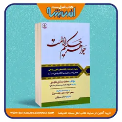 جواهر حکیم الامت