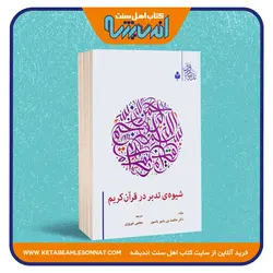 شیوه ی تدبر در قرآن کریم