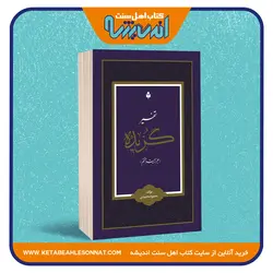 تفسیر گزیده «جزء بیست و هشتم قرآن کریم»