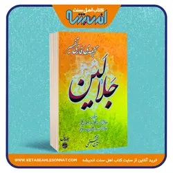 ترجمه ی فارسی تفسیر جلالین - دو جلدی