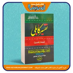 تفسیر کابلی - سه جلدی