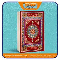 قرآن کریم - خط پاکستانی - ترجمه شاه ولی الله دهلوی - کاغذ کرم
