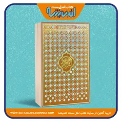 قرآن کریم - جلد اسماء الله - کاغذ سفید