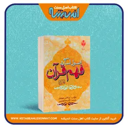 اصول اساسی در فهم قرآن