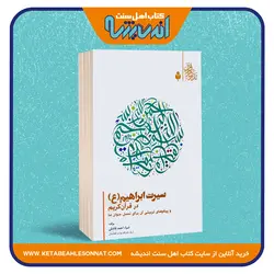 سیرت ابراهیم «علیه السلام» در قرآن کریم و پیام تربیتی آن برای نسل جوان ما