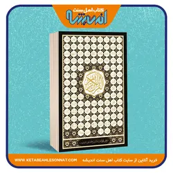 قرآن کریم با ترجمه زیر – سایز رحلی – اسماءالله طلاکوب