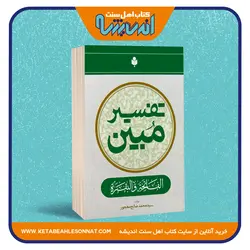 تفسیر مبین (الفاتحه و البقره)