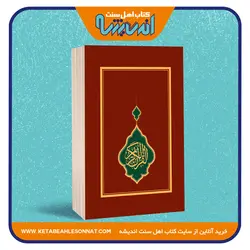 القرآن الکریم