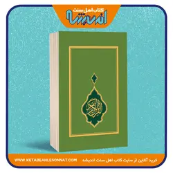 القرآن الکریم