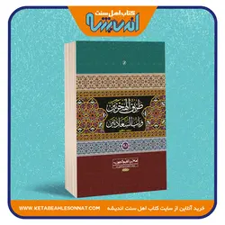 ترجمه فارسی طریق الهجرتین و باب السعادتین