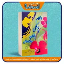 احکام پزشکی بانوان در فقه اسلامی