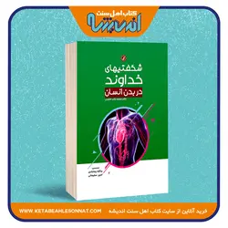شگفتی‌های خداوند در بدن انسان