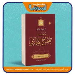 ترجمه فارسی مختصر صحیح بخاری