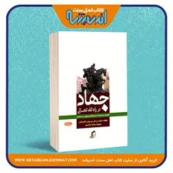 جهاد در راه الله تعالی «فضیلت و مرتبت آن و راه های پیروزی بر دشمنان»