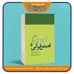 آموزه هایی از قصص قرآنی