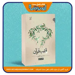 قلب قرآن